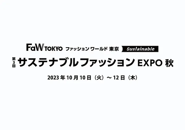 第３回サステナブルファッションEXPO（秋）に出展