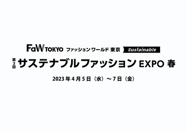 「第３回サステナブルファッションEXPO【春】」出展のお知らせ